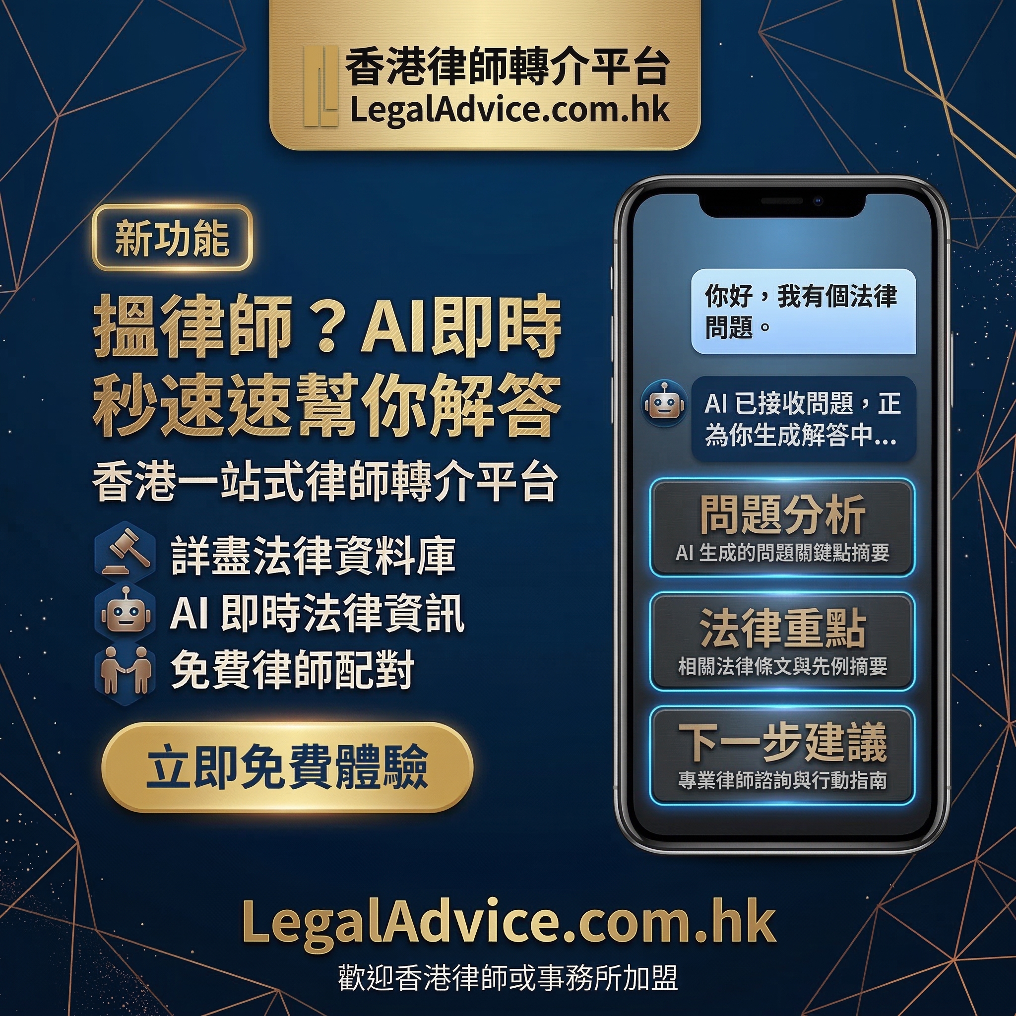 LegalAdvice.com.hk 主視覺:詳盡法律資料庫與 AI 即時法律資訊